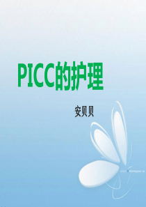 PICC课件