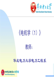 14年华北电力大学电机学绪论