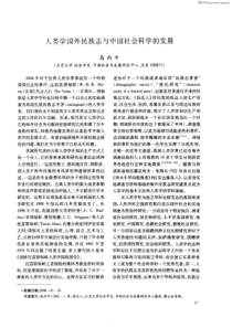 人类学国外民族志与中国社会科学的发展