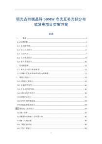 明光古沛镇晶科50MW农光互补光伏电站项目实施方案44页