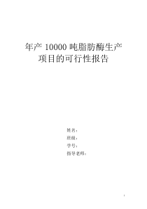 年产10000吨脂肪酶生产项目的可行性报告