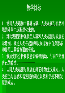 人类的起源和发展课堂用