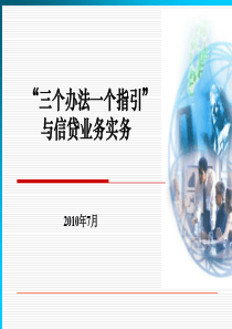 风险管理部三个办法一个指引与信贷业务实务727