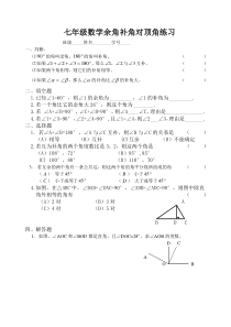 七年级数学余角补角对顶角练习