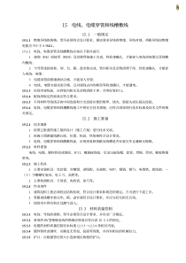 15 电线、电缆穿管和线槽敷线