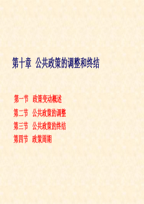 公共政策的调整和终结政策变动概述