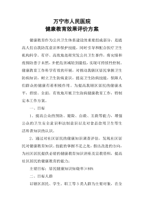 健康教育效果评价方案