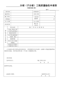 分部(子分部)工程质量验收申请表