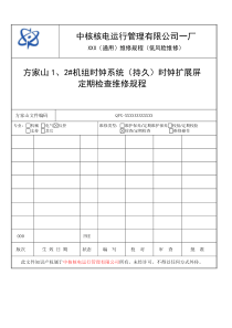 时钟系统(持久)时钟扩展屏定期检查维修规程