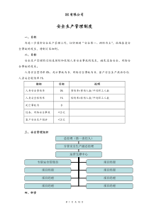 00通用00公司安全生产管理制度