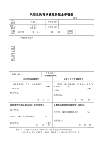 乐至县教育扶贫救助基金申请表