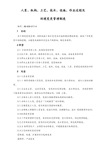 02综合安全12人员机构工艺技术设施作业过程及环境变更管理制度