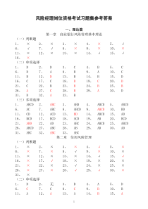 风险经理岗位资格考试习题集参考答案