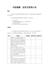 风险缓解、监控及管理计划