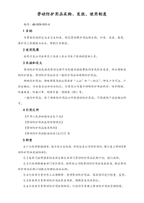 05安全制度劳动防护用品采购发放使用制度