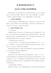 05安全制度安全生产文明施工资金保障制度