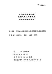 人民邮电出版社经济与管理类图书发展战略研究