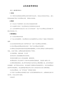 05安全制度应急救援管理制度