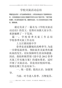 学校灭鼠活动总结