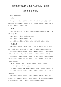 05安全制度识别和获取适用的安全生产法律法规标准及其他要求管理制度