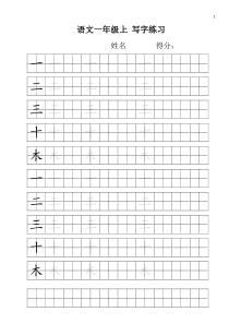 小学一年级练字必备：100个生字田字格-非常实用-转给孩子!