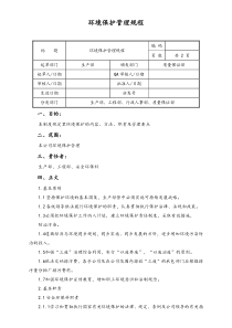 06实例XX公司环境保护管理规程