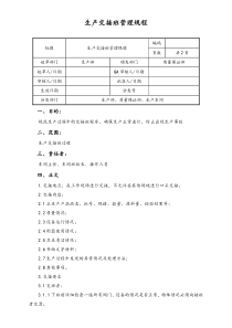 06实例XX公司生产交接班管理规程