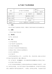 06实例XX公司生产指令下达管理规程