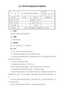 06实例XX公司生产用筛网和滤袋使用管理规程