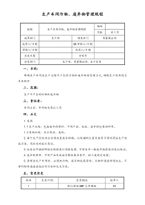 06实例XX公司生产车间污物废弃物管理规程