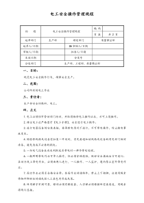 06实例XX公司电工安全操作管理规程