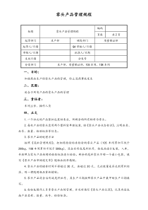 06实例XX公司零头产品管理规程