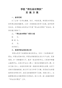 学校控辍保学师生结队联系帮扶方案