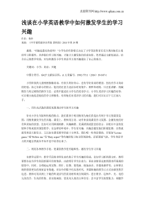 浅谈在小学英语教学中如何激发学生的学习兴趣