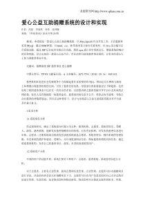 爱心公益互助捐赠系统的设计和实现