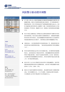 风险警示驱动债市调整_＊＊＊__申银万国