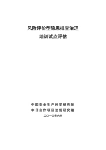 风险评价型隐患排查治理培训试点评估