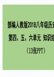 人教版八年历史下册-第四、五、六单元知识结构思维导图课件-(13张ppt)