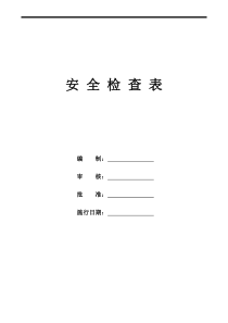 公司安全检查表汇编