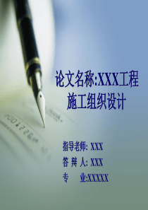 xxx工程施工组织设计毕业答辩ppt