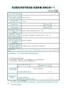 低压配电系统节能性能(电源质量)检测记录(一-六)填写范例