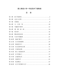 最新人教版小学一年级美术下册全册教案