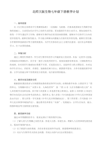 北师大版生物七年级下册教学计划