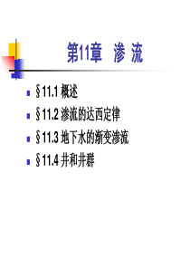 第11章----水力学--渗-流