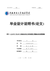 从IPTV与DTV的综合对比分析我国三网融合的发展策略