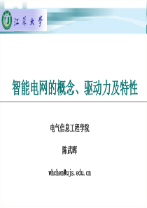 (1)智能电网的概念、特性和驱动力