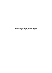 110kv变电站设计(毕业设计)