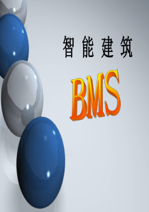 智能建筑bms