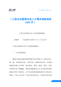 工商企业管理专业人才需求调查报告-6600字