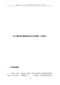 2020最新党风廉政建设知识考试题库(含答案)